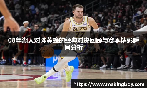 08年湖人对阵黄蜂的经典对决回顾与赛季精彩瞬间分析
