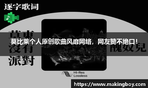 莫比莱个人原创歌曲风靡网络，网友赞不绝口！