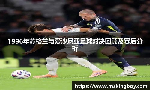 1996年苏格兰与爱沙尼亚足球对决回顾及赛后分析