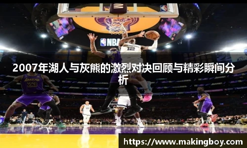 2007年湖人与灰熊的激烈对决回顾与精彩瞬间分析