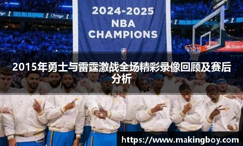 2015年勇士与雷霆激战全场精彩录像回顾及赛后分析