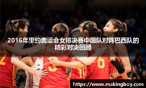 2016年里约奥运会女排决赛中国队对阵巴西队的精彩对决回顾