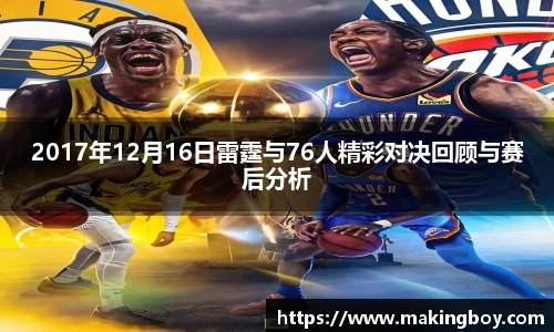 2017年12月16日雷霆与76人精彩对决回顾与赛后分析