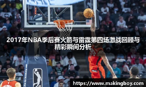 2017年NBA季后赛火箭与雷霆第四场激战回顾与精彩瞬间分析