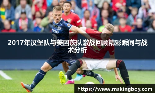 2017年汉堡队与美因茨队激战回顾精彩瞬间与战术分析