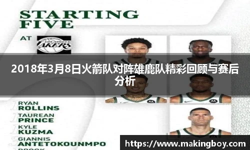 2018年3月8日火箭队对阵雄鹿队精彩回顾与赛后分析