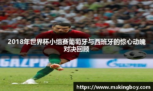 2018年世界杯小组赛葡萄牙与西班牙的惊心动魄对决回顾