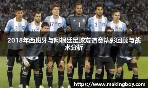 2018年西班牙与阿根廷足球友谊赛精彩回顾与战术分析