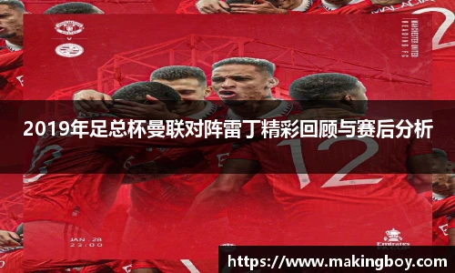2019年足总杯曼联对阵雷丁精彩回顾与赛后分析