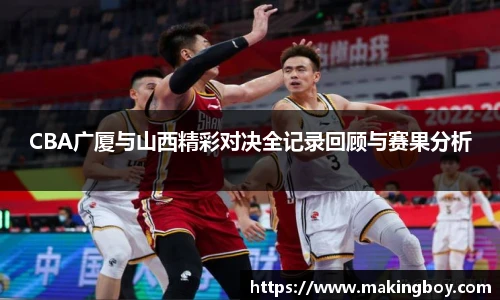 CBA广厦与山西精彩对决全记录回顾与赛果分析