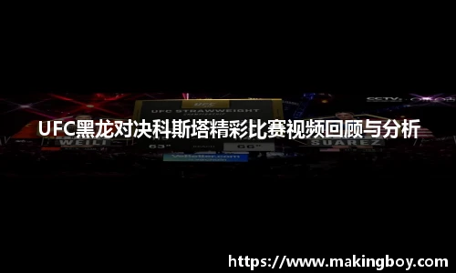 UFC黑龙对决科斯塔精彩比赛视频回顾与分析