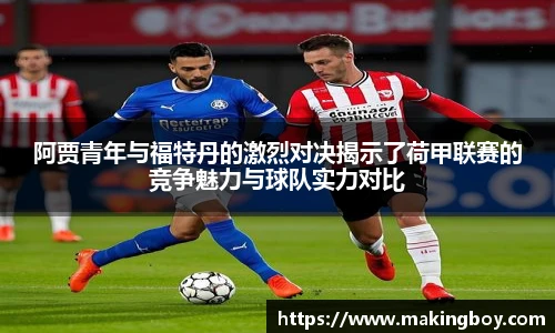 阿贾青年与福特丹的激烈对决揭示了荷甲联赛的竞争魅力与球队实力对比