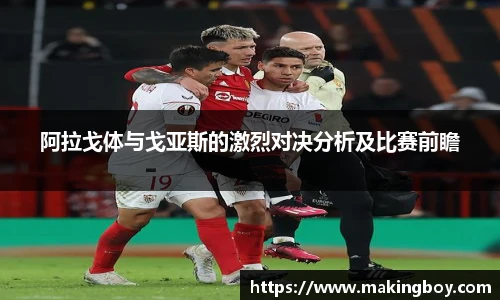 阿拉戈体与戈亚斯的激烈对决分析及比赛前瞻