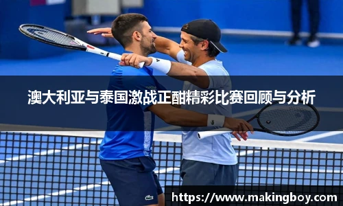 澳大利亚与泰国激战正酣精彩比赛回顾与分析