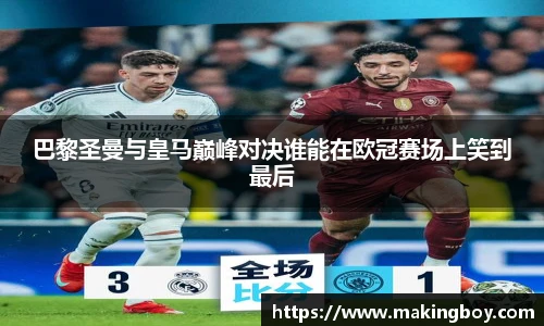 巴黎圣曼与皇马巅峰对决谁能在欧冠赛场上笑到最后