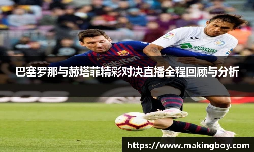 巴塞罗那与赫塔菲精彩对决直播全程回顾与分析