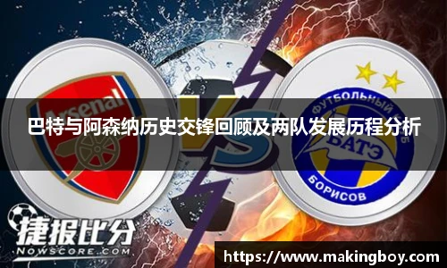 巴特与阿森纳历史交锋回顾及两队发展历程分析