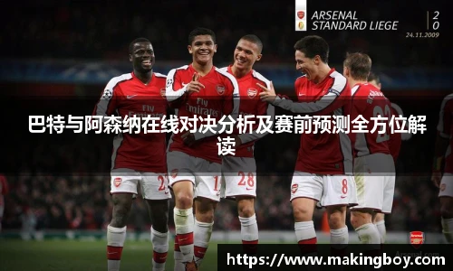 巴特与阿森纳在线对决分析及赛前预测全方位解读