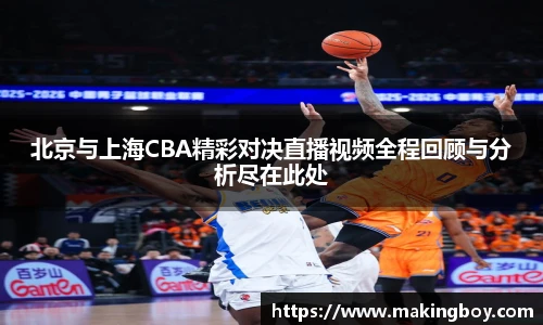 北京与上海CBA精彩对决直播视频全程回顾与分析尽在此处