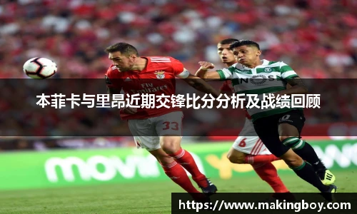 本菲卡与里昂近期交锋比分分析及战绩回顾